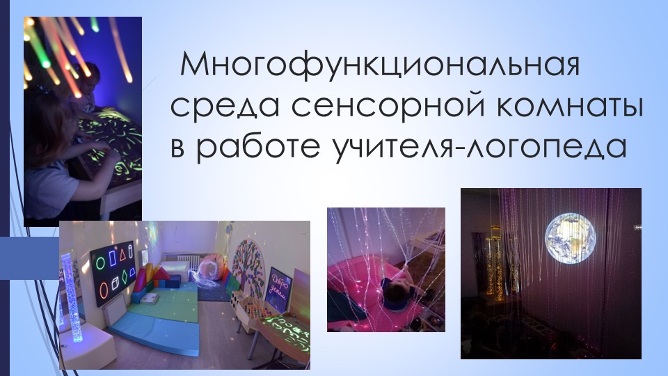 Презентация "Сенсорная комната в работе логопеда" - Скачать презентации бесплатно | Читать или скачать учебники для школы онлайн бесплатно ☑ Школьные учебники school-textbook.com