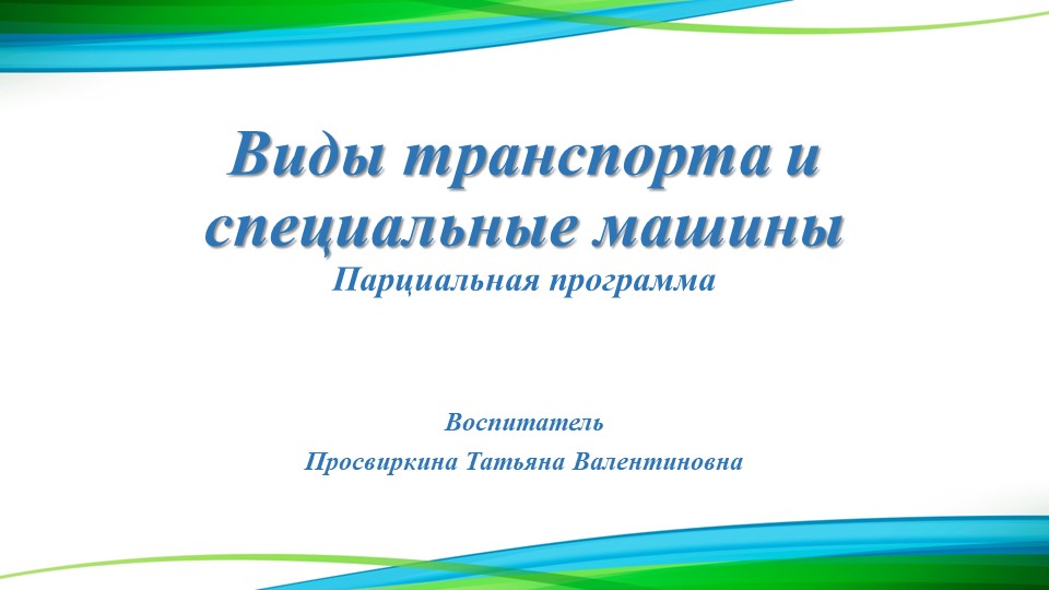 Презентация на тему: "Виды транспорта и специальные машины" - Скачать презентации бесплатно | Читать или скачать учебники для школы онлайн бесплатно ☑ Школьные учебники school-textbook.com