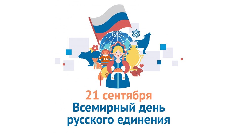 Презентация к уроку на тему "Всемирный день русского единения" - Скачать презентации бесплатно | Читать или скачать учебники для школы онлайн бесплатно ☑ Школьные учебники school-textbook.com