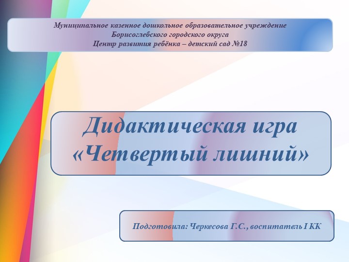 Презентация для дошкольников на тему: "Дидактическая игра "Четвертый лишний""" - Скачать презентации бесплатно | Читать или скачать учебники для школы онлайн бесплатно ☑ Школьные учебники school-textbook.com