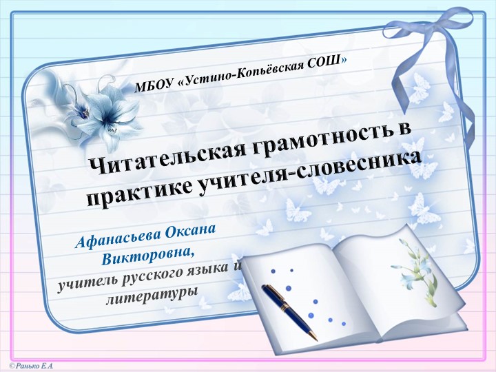 Презентация на тему "Читательская грамотность в практике учителя-словесника" - Скачать презентации бесплатно | Читать или скачать учебники для школы онлайн бесплатно ☑ Школьные учебники school-textbook.com