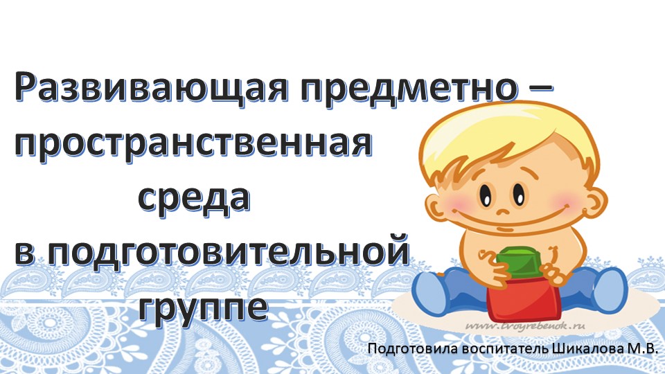 Презентация "Развивающая предметно - пространственная среда в подготовительной к школе группе" - Скачать презентации бесплатно | Читать или скачать учебники для школы онлайн бесплатно ☑ Школьные учебники school-textbook.com