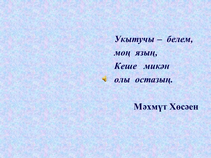Презентация по татарскому языку на тему "Ия белән хәбәр арасында сызык" ( 8 класс) - Скачать презентации бесплатно | Читать или скачать учебники для школы онлайн бесплатно ☑ Школьные учебники school-textbook.com