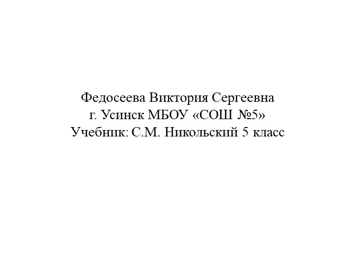 Презентация по математике 5 класс "Умножение смешанных дробей" - Скачать презентации бесплатно | Читать или скачать учебники для школы онлайн бесплатно ☑ Школьные учебники school-textbook.com