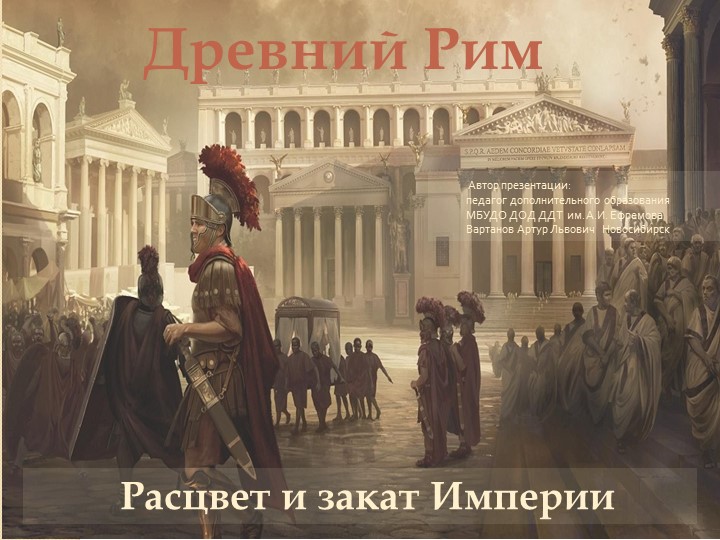 Презентация "Древний Рим. Расцвет и закат Империи" - Скачать презентации бесплатно | Читать или скачать учебники для школы онлайн бесплатно ☑ Школьные учебники school-textbook.com