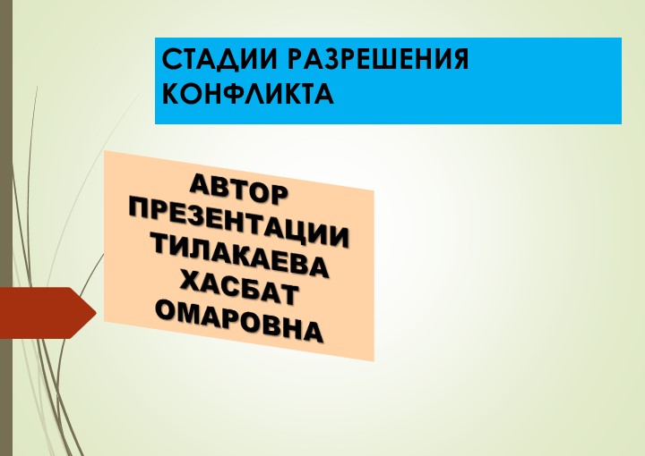 Презентация на тему: "Стадии разрешения конфликта" - Скачать презентации бесплатно | Читать или скачать учебники для школы онлайн бесплатно ☑ Школьные учебники school-textbook.com