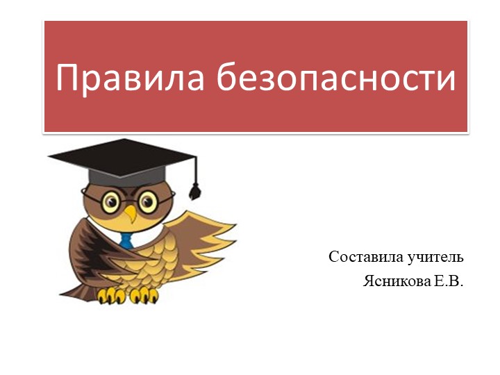 Правила безопасности в школе и дома - Скачать презентации бесплатно | Читать или скачать учебники для школы онлайн бесплатно ☑ Школьные учебники school-textbook.com