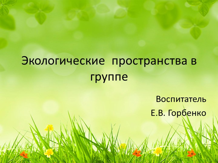 Презентация "Экологическое пространство в подготовительной группе детского сада" - Скачать презентации бесплатно | Читать или скачать учебники для школы онлайн бесплатно ☑ Школьные учебники school-textbook.com