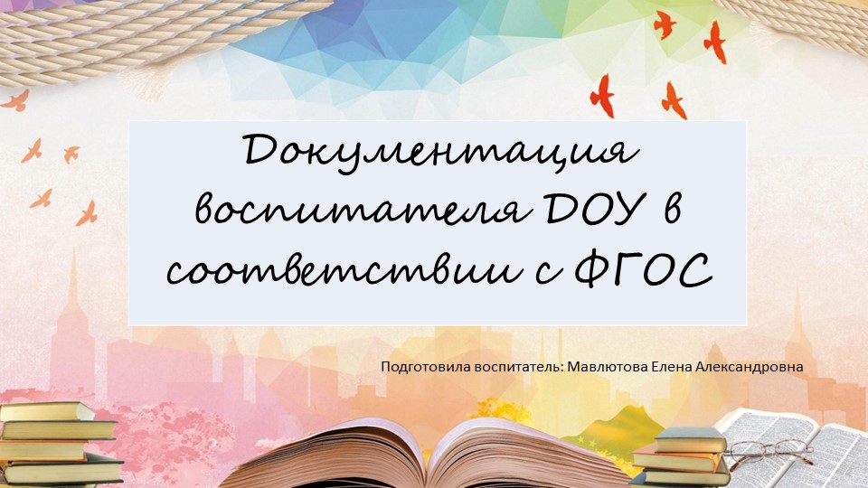 Презентация "Документация воспитателя ДОУ в соответствии с ФГОС" - Скачать презентации бесплатно | Читать или скачать учебники для школы онлайн бесплатно ☑ Школьные учебники school-textbook.com