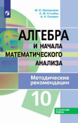 Алгебра и начала математического анализа. 10 класс. Углубленный уровень. Методические рекомендации - Пратусевич М.Я. и др.  - Скачать презентации бесплатно | Читать или скачать учебники для школы онлайн бесплатно ☑ Школьные учебники school-textbook.com