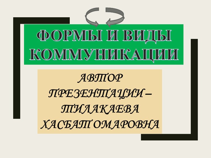 Презентация на тему: "Формы и виды коммуникации" - Скачать презентации бесплатно | Читать или скачать учебники для школы онлайн бесплатно ☑ Школьные учебники school-textbook.com