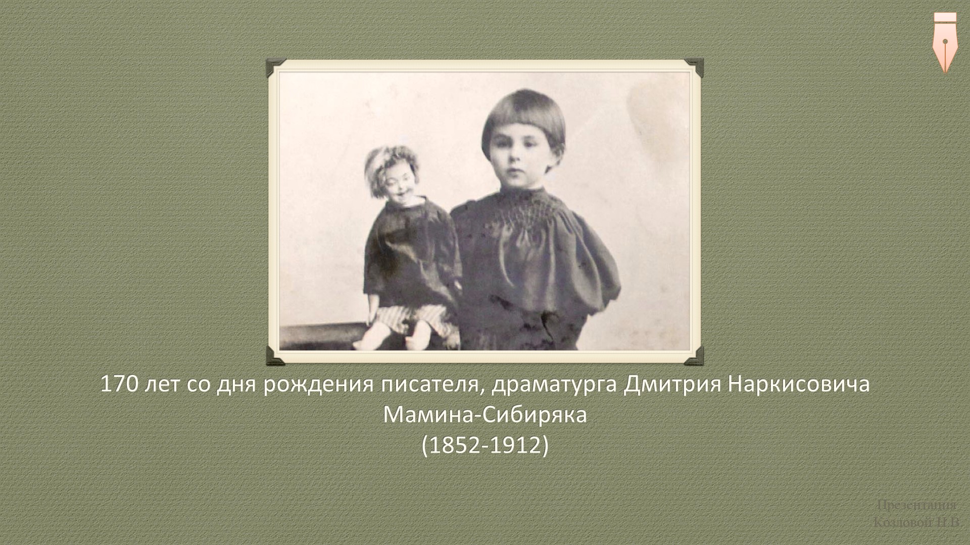 Презентация "170 лет со дня рождения Дмитрия Наркисовича Мамина-Сибиряка" - Скачать презентации бесплатно | Читать или скачать учебники для школы онлайн бесплатно ☑ Школьные учебники school-textbook.com