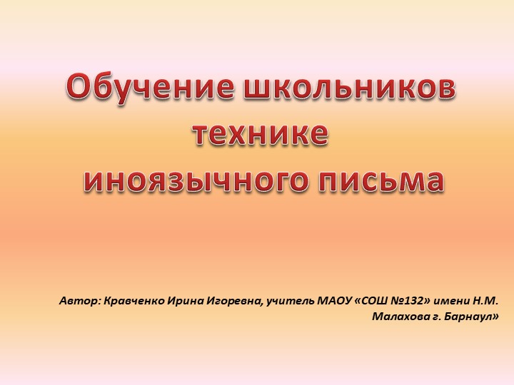 Обобщение опыта работы "Обучение школьников технике иноязычного письма" - Скачать презентации бесплатно | Читать или скачать учебники для школы онлайн бесплатно ☑ Школьные учебники school-textbook.com