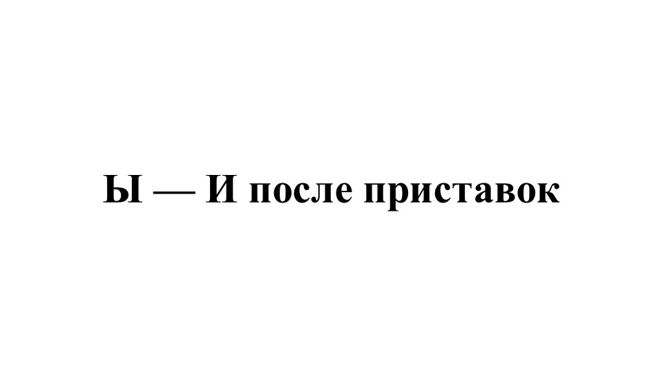 Презентация по русскому языку "Ы-И после приставок" 6 класс - Скачать презентации бесплатно | Читать или скачать учебники для школы онлайн бесплатно ☑ Школьные учебники school-textbook.com