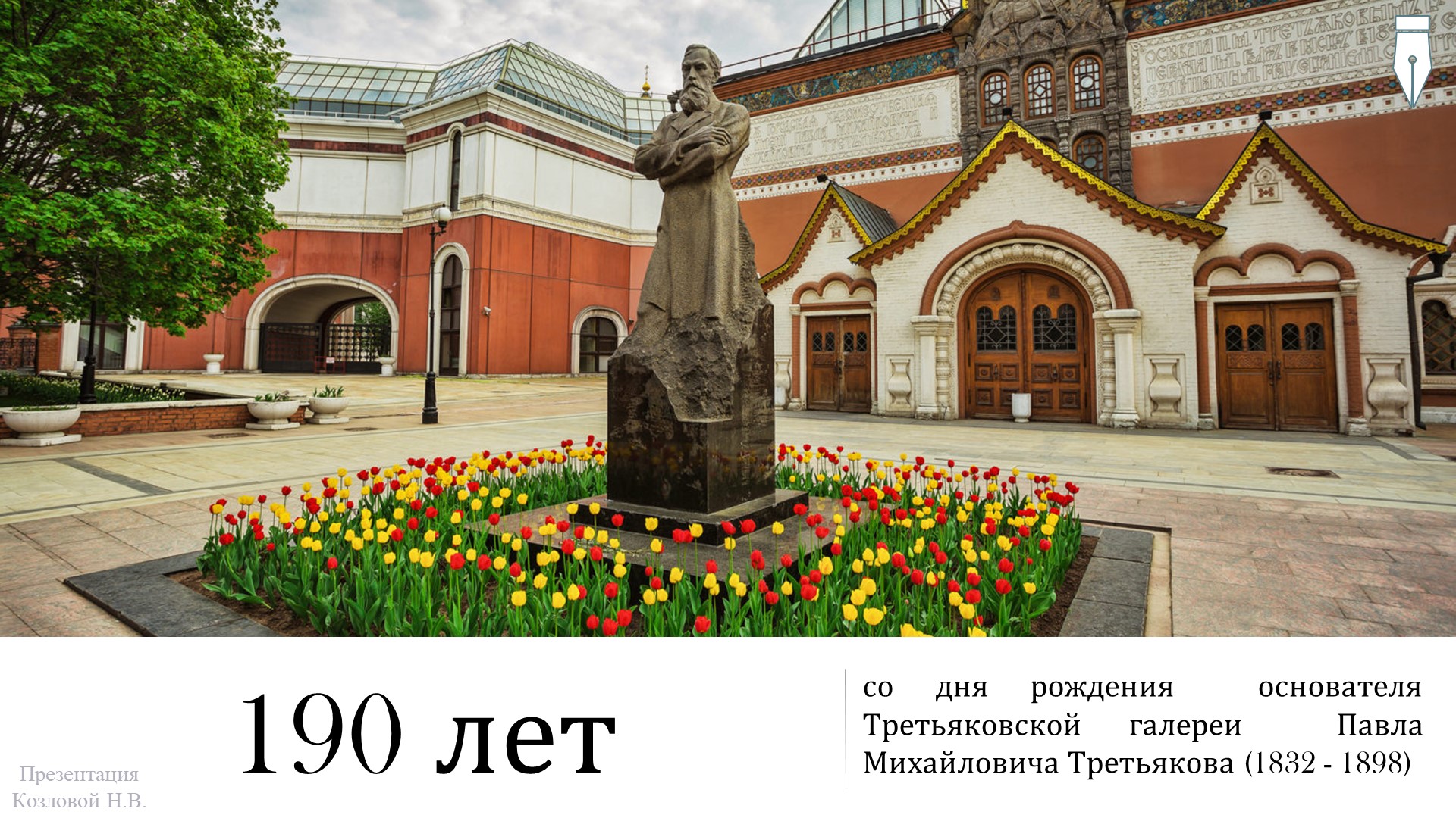 Презентация "К 190-летию П.Третьякова" - Скачать презентации бесплатно | Читать или скачать учебники для школы онлайн бесплатно ☑ Школьные учебники school-textbook.com