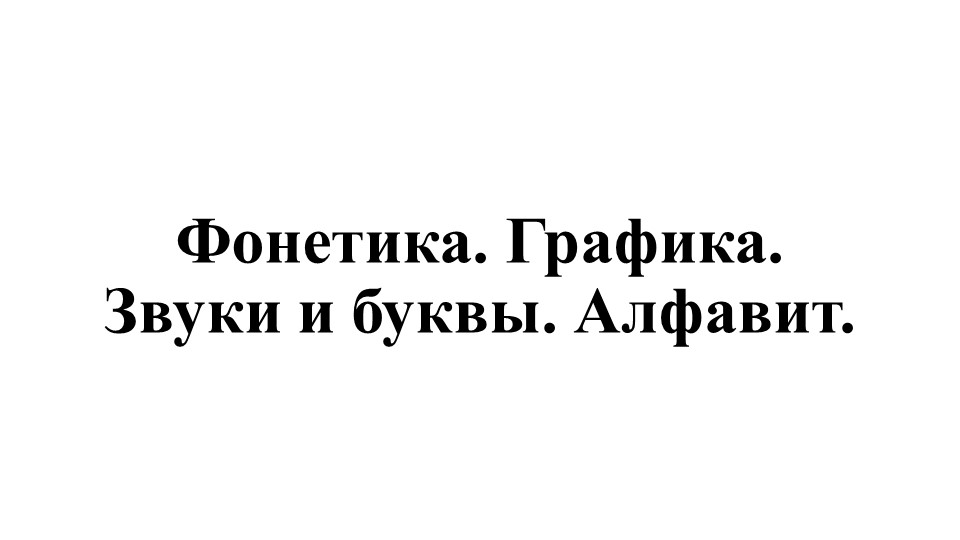 Презентация по русскому языку "Звуки, буквы, алфавит" 5 класс - Скачать презентации бесплатно | Читать или скачать учебники для школы онлайн бесплатно ☑ Школьные учебники school-textbook.com