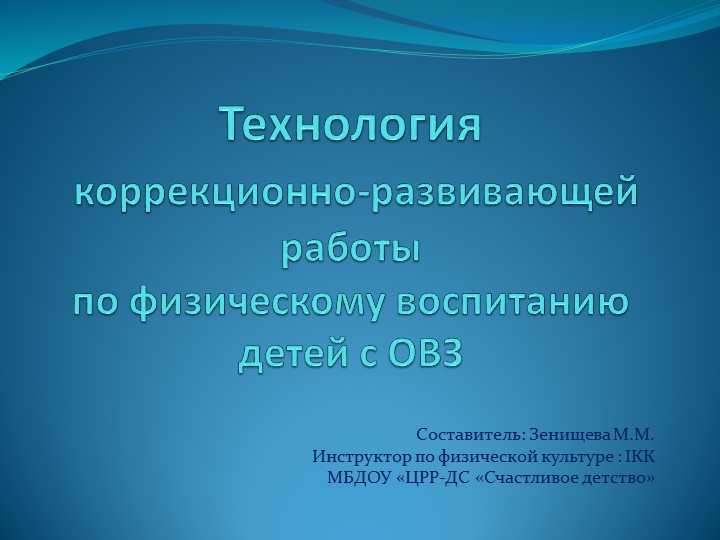 Презентация " Технология коррекционно-развивающей работы по физическому воспитанию детей с ОВЗ" - Скачать презентации бесплатно | Читать или скачать учебники для школы онлайн бесплатно ☑ Школьные учебники school-textbook.com