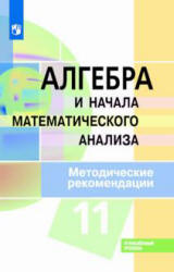Алгебра и начала математического анализа. 11 класс. Углубленный уровень. Методические рекомендации - Пратусевич М.Я. и др.  - Скачать презентации бесплатно | Читать или скачать учебники для школы онлайн бесплатно ☑ Школьные учебники school-textbook.com
