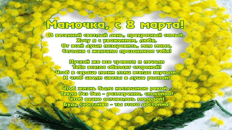 Презентация "Поздравляем наших мам!" - Скачать презентации бесплатно | Читать или скачать учебники для школы онлайн бесплатно ☑ Школьные учебники school-textbook.com