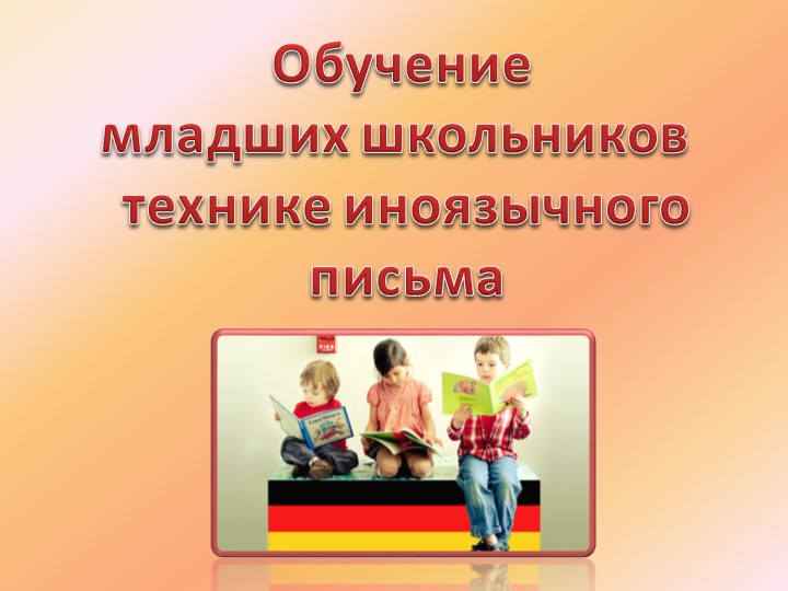 Презентация "Современные подходы к обучению технике иноязычного письма в начальной школе" - Скачать презентации бесплатно | Читать или скачать учебники для школы онлайн бесплатно ☑ Школьные учебники school-textbook.com