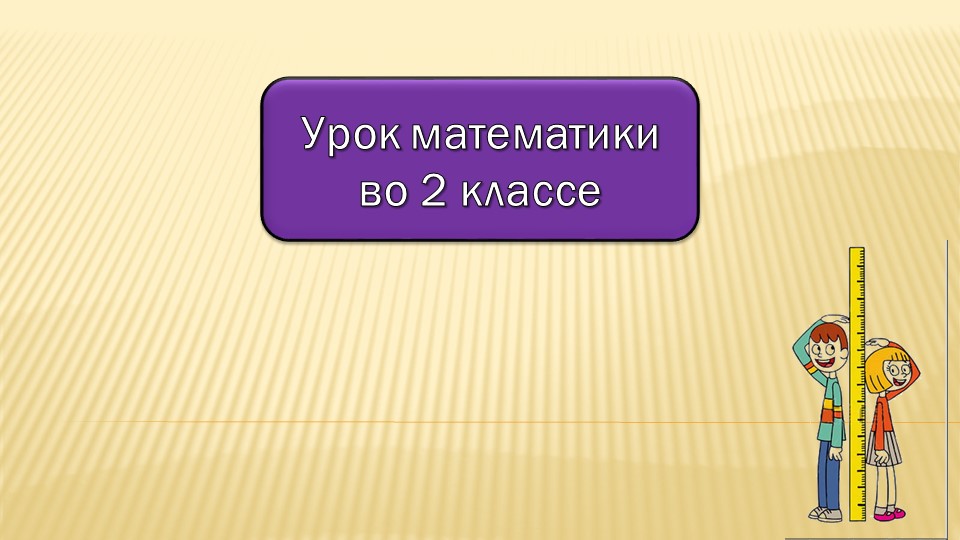 Презентация к уроку "Метр. Таблица единиц длины" - Скачать презентации бесплатно | Читать или скачать учебники для школы онлайн бесплатно ☑ Школьные учебники school-textbook.com