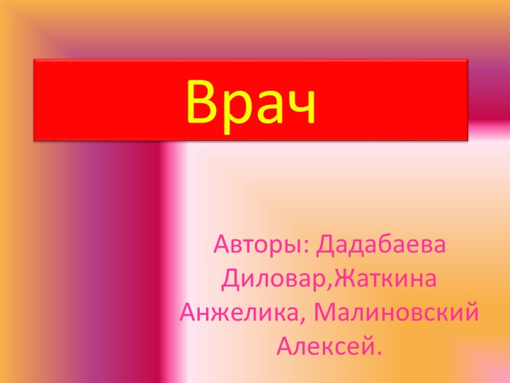 Проектная работа - презентация "Профессия Врач" - Скачать презентации бесплатно | Читать или скачать учебники для школы онлайн бесплатно ☑ Школьные учебники school-textbook.com