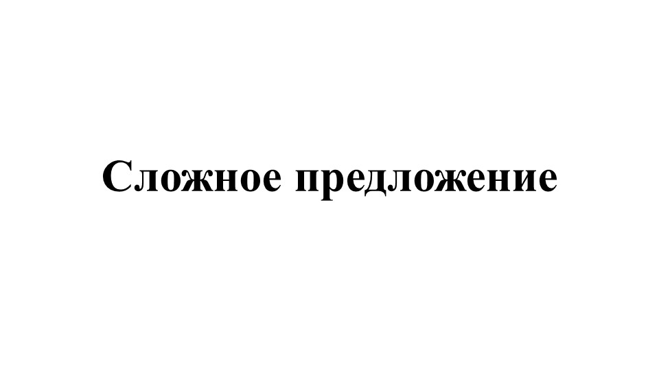 Презентация по русскому языку "Сложное предложение" 5 класс - Скачать презентации бесплатно | Читать или скачать учебники для школы онлайн бесплатно ☑ Школьные учебники school-textbook.com