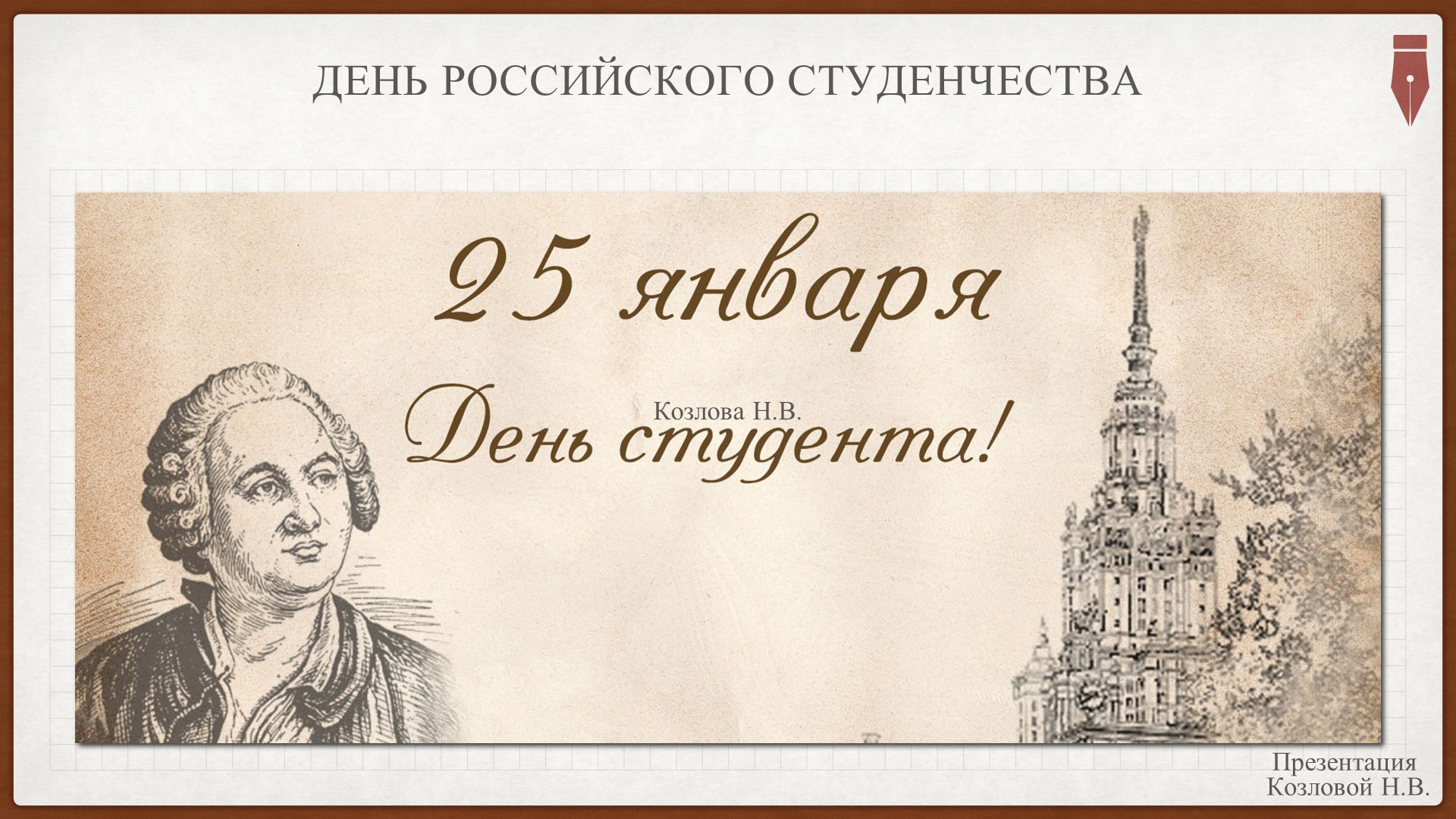 Презентация "День российского студенчества" - Скачать презентации бесплатно | Читать или скачать учебники для школы онлайн бесплатно ☑ Школьные учебники school-textbook.com