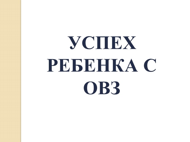 Презентация "Успех ребенка с ОВЗ" - Скачать презентации бесплатно | Читать или скачать учебники для школы онлайн бесплатно ☑ Школьные учебники school-textbook.com