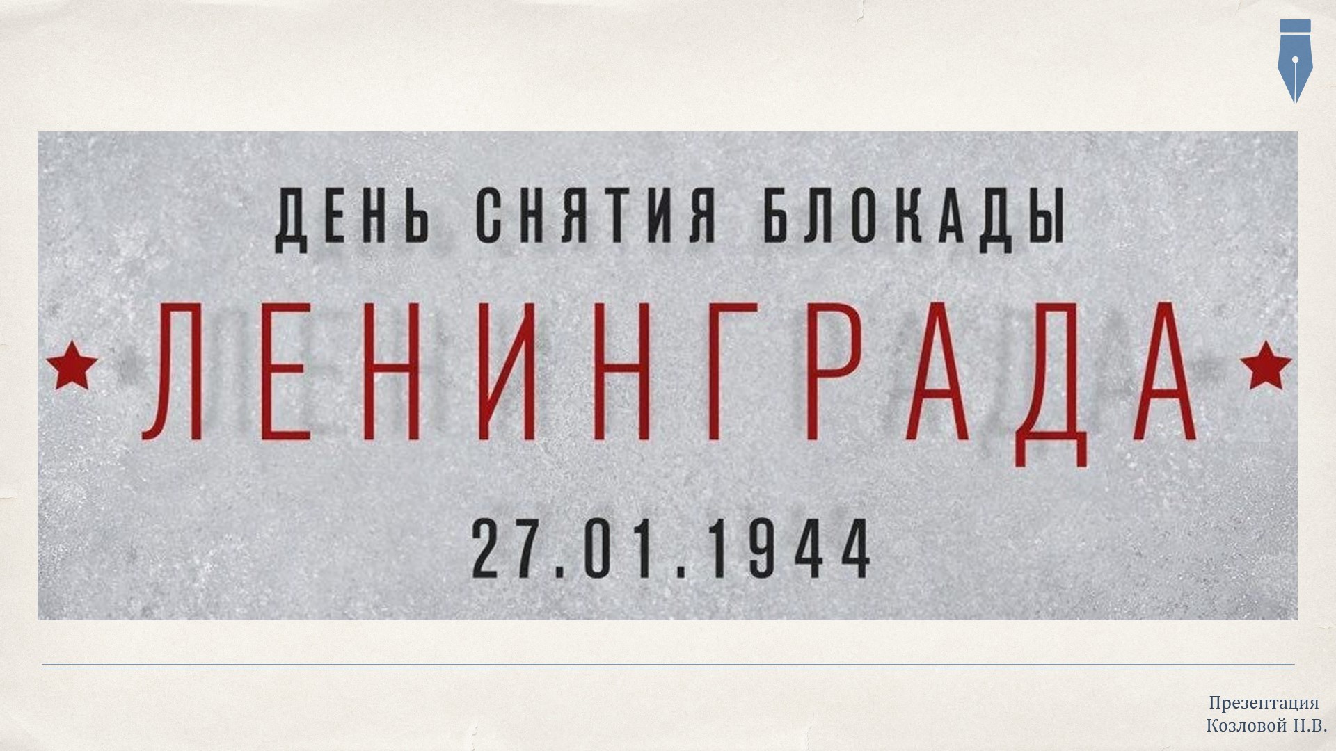 Презентация "День снятия Блокады" - Скачать презентации бесплатно | Читать или скачать учебники для школы онлайн бесплатно ☑ Школьные учебники school-textbook.com