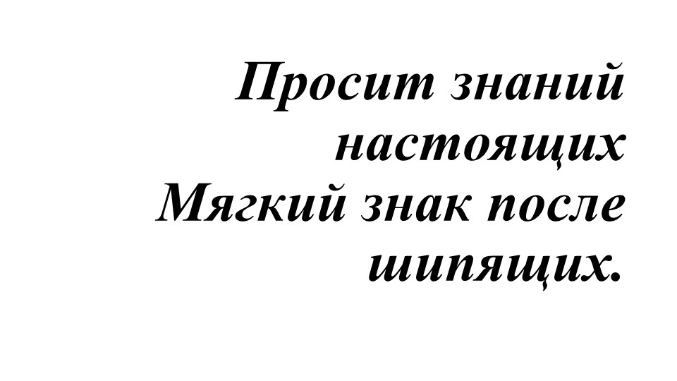 Презентация по русскому языку "Мягкий знак после шипящих на конце существительных и глаголов. 5 класс" - Скачать презентации бесплатно | Читать или скачать учебники для школы онлайн бесплатно ☑ Школьные учебники school-textbook.com