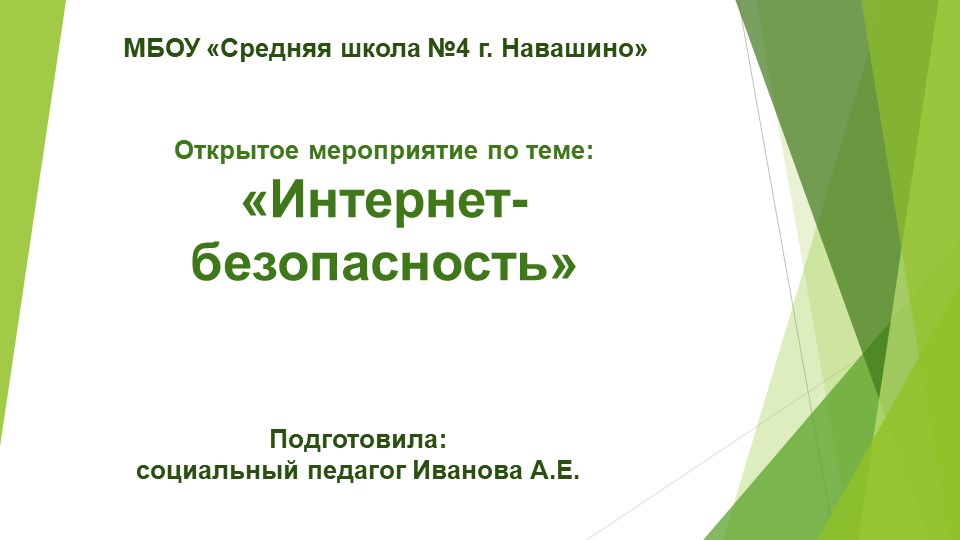 Презентация на тему: "Интернет безопасность" - Скачать презентации бесплатно | Читать или скачать учебники для школы онлайн бесплатно ☑ Школьные учебники school-textbook.com