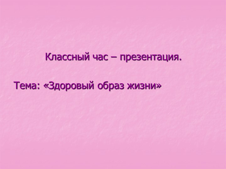 Классный час Здоровый образ жизни - Скачать презентации бесплатно | Читать или скачать учебники для школы онлайн бесплатно ☑ Школьные учебники school-textbook.com