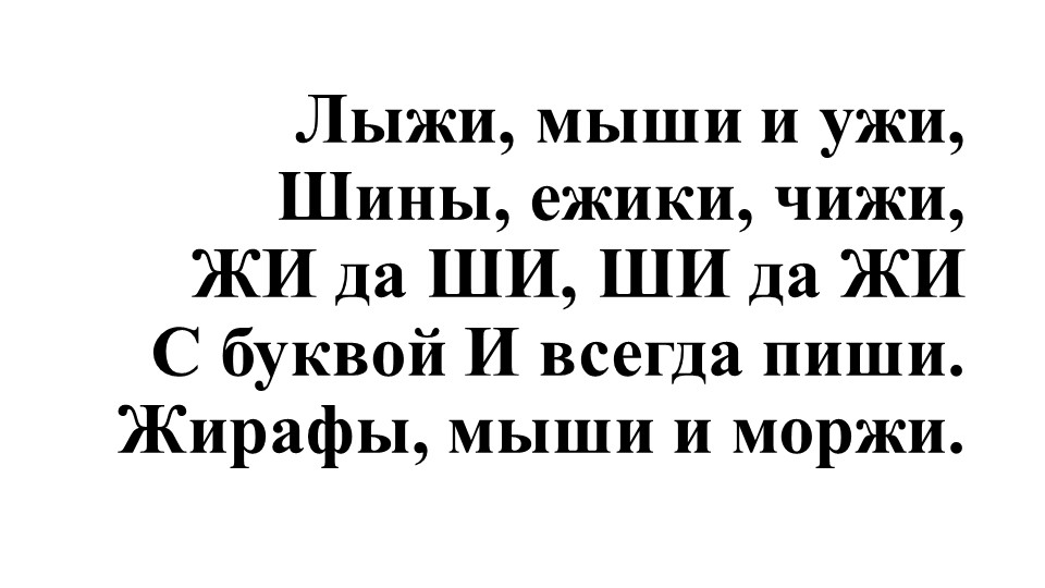 Презентация по русскому языку "Сочетание букв жи – ши, ча – ща, чу – щу, нч, нк, нщ, рщ. 5 класс" - Скачать презентации бесплатно | Читать или скачать учебники для школы онлайн бесплатно ☑ Школьные учебники school-textbook.com