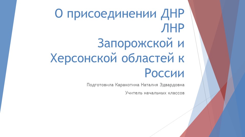 О присоединении ДНР, ЛНР, Запорожской и Херсонской областей к России - Скачать презентации бесплатно | Читать или скачать учебники для школы онлайн бесплатно ☑ Школьные учебники school-textbook.com