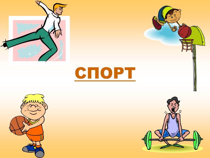 Презентация "Спорт.Виды спорта.Спортивные игры" - Скачать презентации бесплатно | Читать или скачать учебники для школы онлайн бесплатно ☑ Школьные учебники school-textbook.com