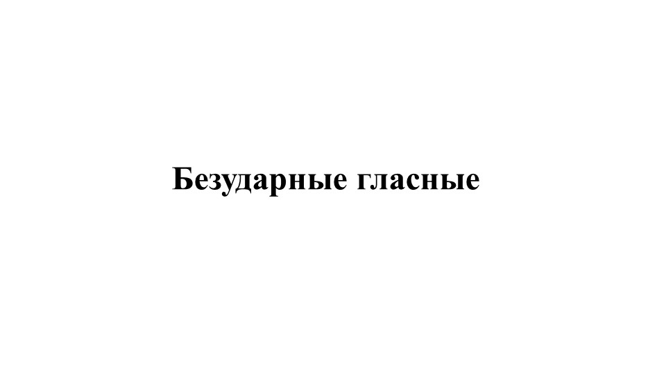 Презентация по русскому языку "Безударные гласные" 5 класс - Скачать презентации бесплатно | Читать или скачать учебники для школы онлайн бесплатно ☑ Школьные учебники school-textbook.com