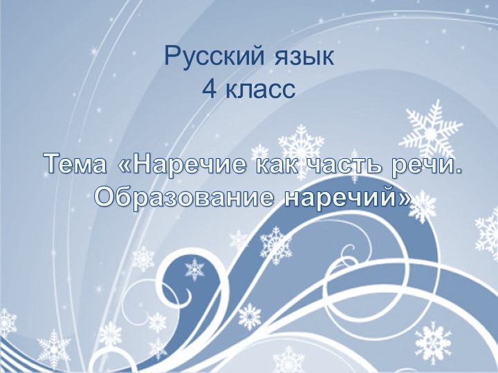 Презентация к уроку русского языка на тему "Образование наречий" - Скачать презентации бесплатно | Читать или скачать учебники для школы онлайн бесплатно ☑ Школьные учебники school-textbook.com