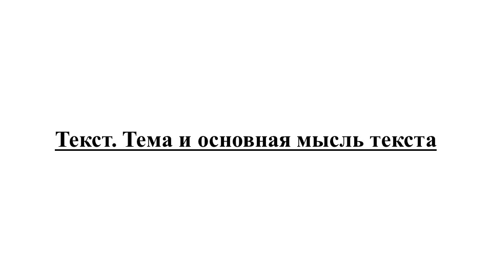 Презентация по русскому языку "Текст. Тема и основная мысль текста" - Скачать презентации бесплатно | Читать или скачать учебники для школы онлайн бесплатно ☑ Школьные учебники school-textbook.com