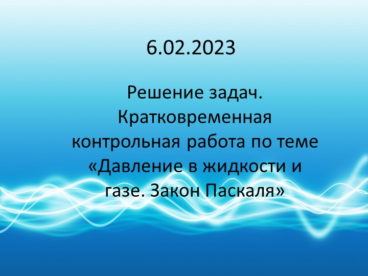 Презентация по физике на тему "Решение задач. Кратковременная контрольная работа по теме «Давление в жидкости и газе. Закон Паскаля»" - Скачать презентации бесплатно | Читать или скачать учебники для школы онлайн бесплатно ☑ Школьные учебники school-textbook.com