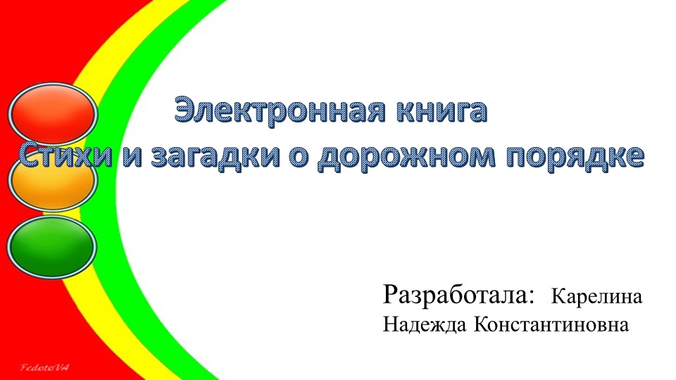 Правила дорожного движения в загадках - Скачать презентации бесплатно | Читать или скачать учебники для школы онлайн бесплатно ☑ Школьные учебники school-textbook.com