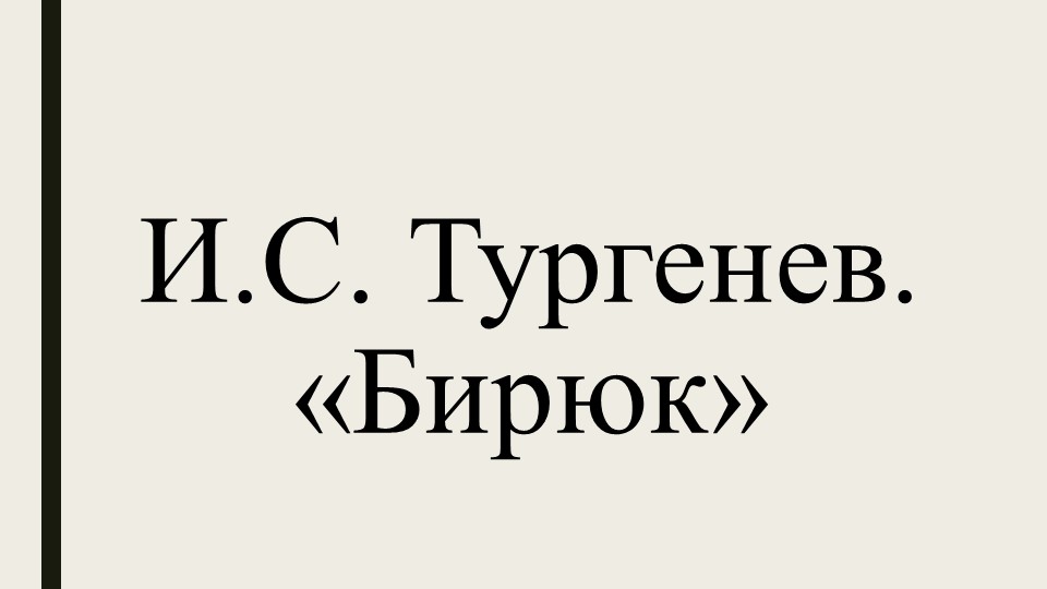 Презентация по литературе "И. С. Тургенев "Бирюк" 6 класс - Скачать презентации бесплатно | Читать или скачать учебники для школы онлайн бесплатно ☑ Школьные учебники school-textbook.com