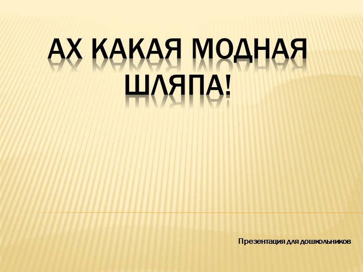Презентация "Ах какая модная шляпа" - Скачать презентации бесплатно | Читать или скачать учебники для школы онлайн бесплатно ☑ Школьные учебники school-textbook.com