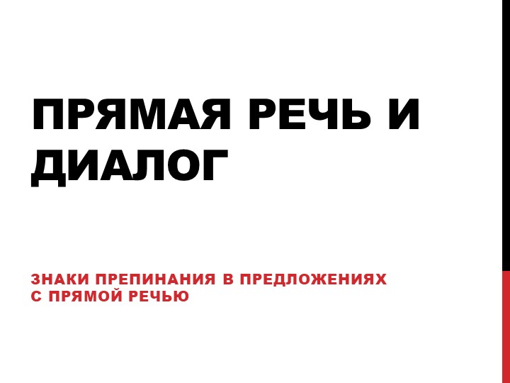 Прямая речь. Диалог 6 класс - Скачать презентации бесплатно | Читать или скачать учебники для школы онлайн бесплатно ☑ Школьные учебники school-textbook.com