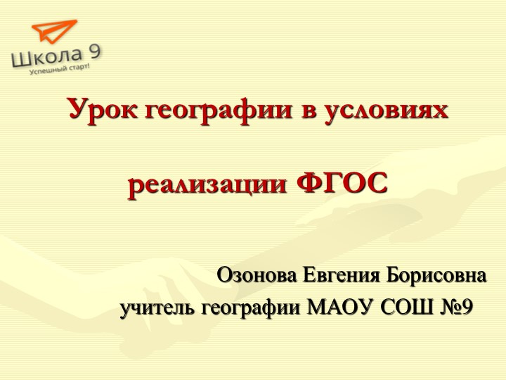 Урок географии в условиях ФГОС - Скачать презентации бесплатно | Читать или скачать учебники для школы онлайн бесплатно ☑ Школьные учебники school-textbook.com
