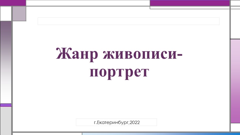 Презентация "Жанр живописи- портрет" - Скачать презентации бесплатно | Читать или скачать учебники для школы онлайн бесплатно ☑ Школьные учебники school-textbook.com