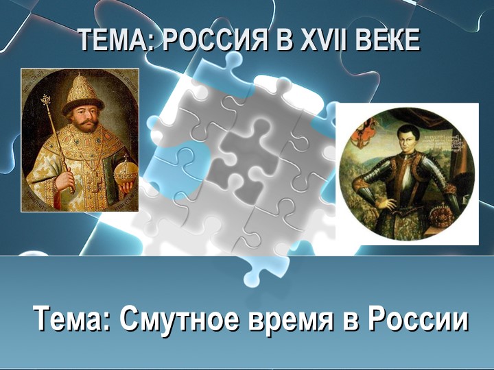 Презентация по истории на тему "Смута" 7 класс - Скачать презентации бесплатно | Читать или скачать учебники для школы онлайн бесплатно ☑ Школьные учебники school-textbook.com