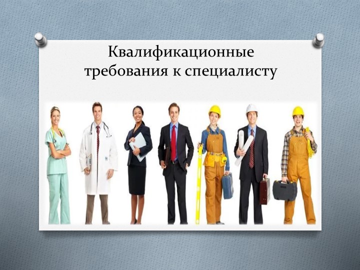 Презентация по предмету Введение в специальность 23.02.07 "Квалификационные требования к специалисту" - Скачать презентации бесплатно | Читать или скачать учебники для школы онлайн бесплатно ☑ Школьные учебники school-textbook.com
