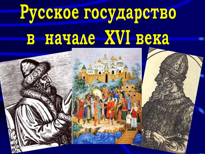 Презентация по истории на тему "Россия к началу 16 века" 7 класс - Скачать презентации бесплатно | Читать или скачать учебники для школы онлайн бесплатно ☑ Школьные учебники school-textbook.com