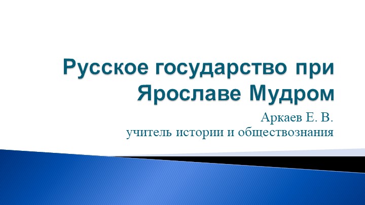 Презентация по истории 6 класс "Правление Ярослава Мудрого" - Скачать презентации бесплатно | Читать или скачать учебники для школы онлайн бесплатно ☑ Школьные учебники school-textbook.com